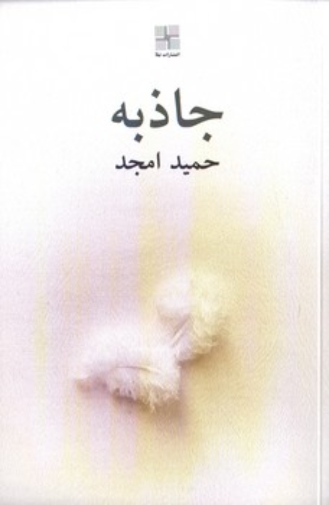 تصویر  جاذبه (رقعی-شمیز)